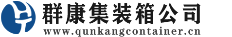 沙洋集装箱 - 沙洋二手集装箱 - 沙洋海运集装箱 - 群康集装箱服务公司
